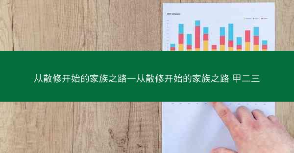 从散修开始的家族之路—从散修开始的家族之路 甲二三 从散修开始的家族之路—从散修开始的家族之路 甲二三