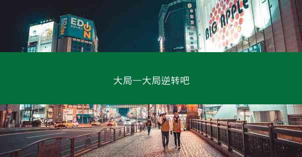 大局—大局逆转吧