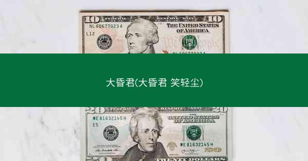 大昏君(大昏君 笑轻尘)