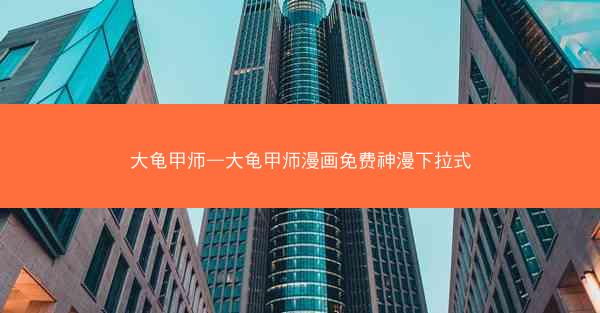 大龟甲师—大龟甲师漫画免费神漫下拉式 大龟甲师—大龟甲师漫画免费神漫下拉式
