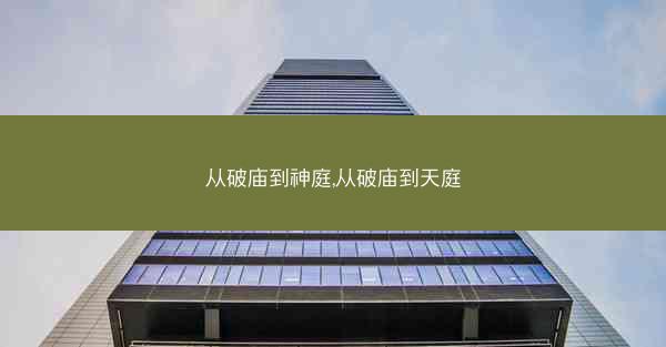 从破庙到神庭,从破庙到天庭