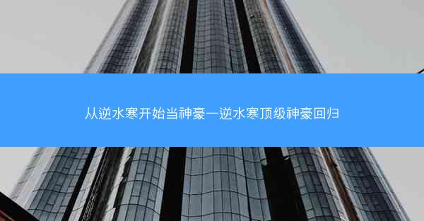 从逆水寒开始当神豪—逆水寒顶级神豪回归 从逆水寒开始当神豪—逆水寒顶级神豪回归