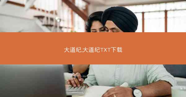大道纪,大道纪TXT下载