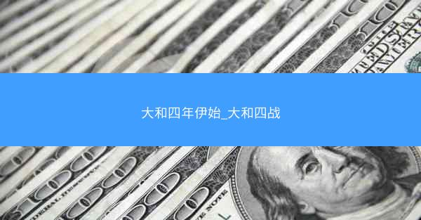 大和四年伊始_大和四战