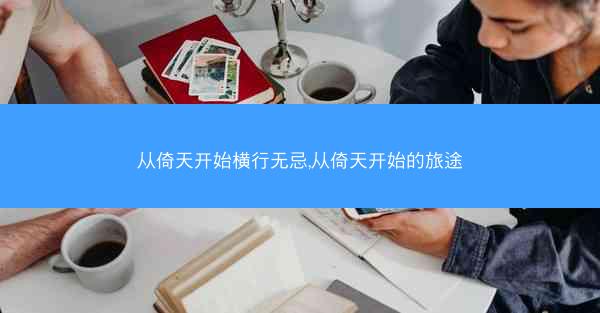 从倚天开始横行无忌,从倚天开始的旅途