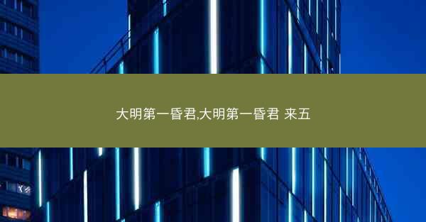 大明第一昏君,大明第一昏君 来五