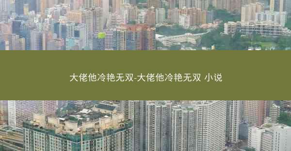 大佬他冷艳无双-大佬他冷艳无双 小说