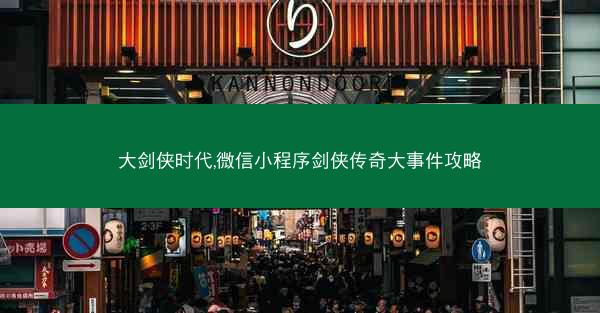大剑侠时代,微信小程序剑侠传奇大事件攻略