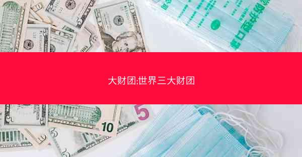 大财团;世界三大财团