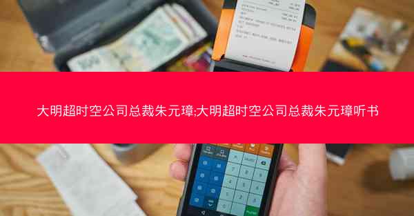 大明超时空公司总裁朱元璋;大明超时空公司总裁朱元璋听书