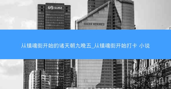 从镇魂街开始的诸天朝九晚五_从镇魂街开始打卡 小说
