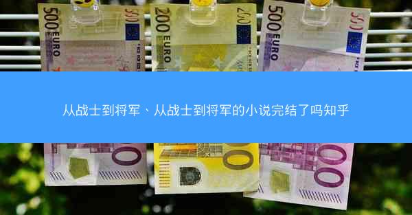 从战士到将军、从战士到将军的小说完结了吗知乎 从战士到将军、从战士到将军的小说完结了吗知乎