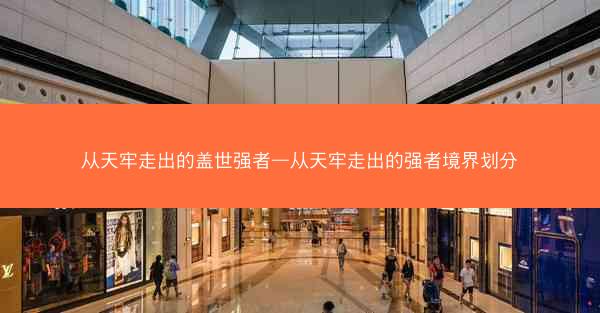 从天牢走出的盖世强者—从天牢走出的强者境界划分