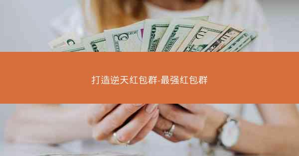 打造逆天红包群-最强红包群