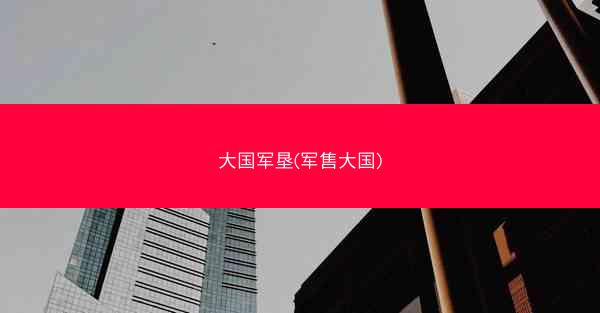 大国军垦(军售大国)