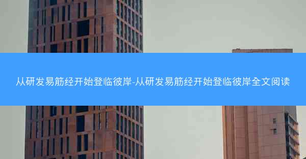 从研发易筋经开始登临彼岸-从研发易筋经开始登临彼岸全文阅读