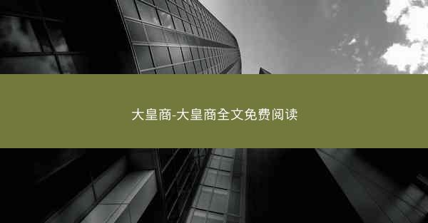 大皇商-大皇商全文免费阅读
