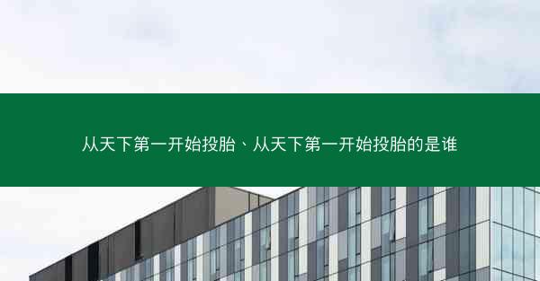 从天下第一开始投胎、从天下第一开始投胎的是谁 从天下第一开始投胎、从天下第一开始投胎的是谁