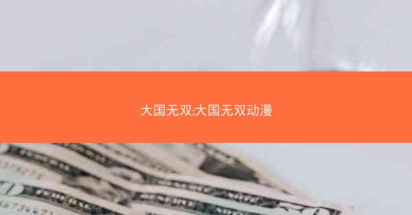 大国无双;大国无双动漫