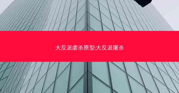 大反派虐杀原型;大反派屠杀
