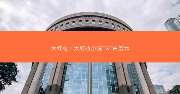 大红妆、大红妆小说TXT百度云