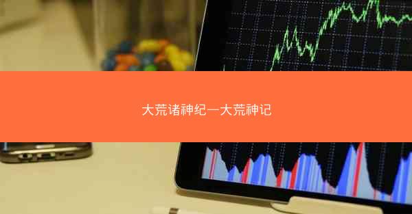 大荒诸神纪—大荒神记 大荒诸神纪—大荒神记