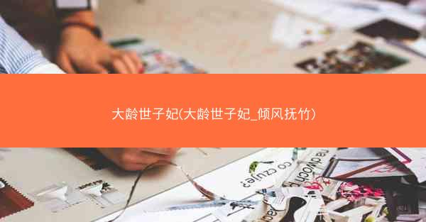 大龄世子妃(大龄世子妃_倾风抚竹)