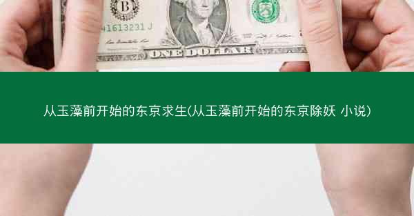 从玉藻前开始的东京求生(从玉藻前开始的东京除妖 小说) 从玉藻前开始的东京求生(从玉藻前开始的东京除妖 小说)