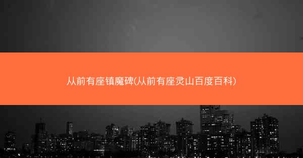 从前有座镇魔碑(从前有座灵山百度百科)