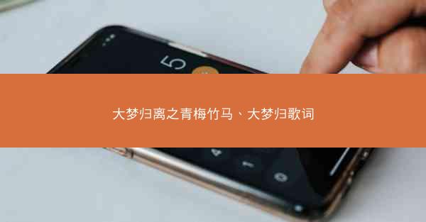 大梦归离之青梅竹马、大梦归歌词