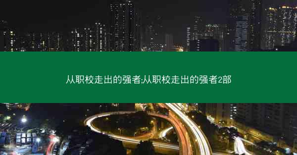 从职校走出的强者;从职校走出的强者2部