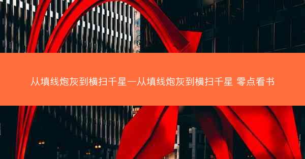 从填线炮灰到横扫千星—从填线炮灰到横扫千星 零点看书