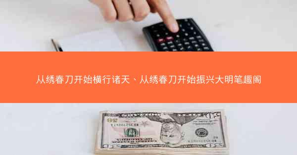 从绣春刀开始横行诸天、从绣春刀开始振兴大明笔趣阁