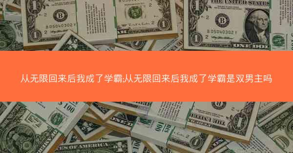 从无限回来后我成了学霸;从无限回来后我成了学霸是双男主吗