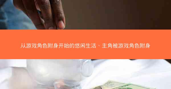 从游戏角色附身开始的悠闲生活、主角被游戏角色附身