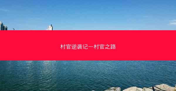 村官逆袭记—村官之路
