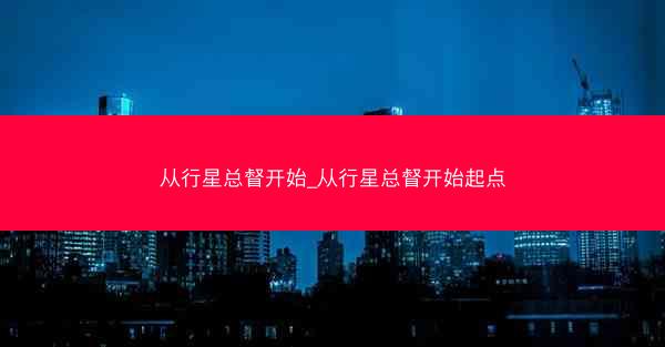 从行星总督开始_从行星总督开始起点