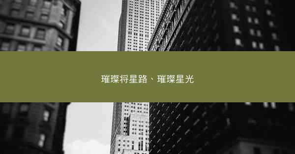 璀璨将星路、璀璨星光