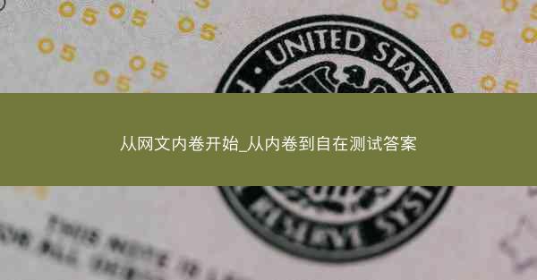 从网文内卷开始_从内卷到自在测试答案