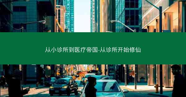 从小诊所到医疗帝国-从诊所开始修仙