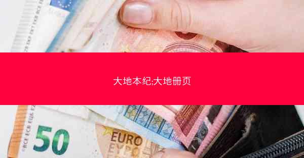 大地本纪;大地册页