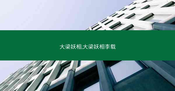 大梁妖相,大梁妖相李载