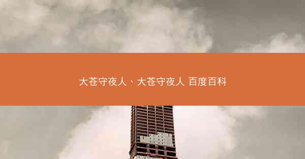 大苍守夜人、大苍守夜人 百度百科