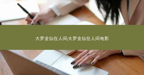 大罗金仙在人间;大罗金仙在人间电影