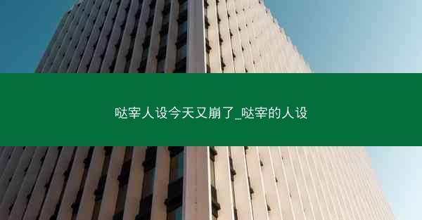 哒宰人设今天又崩了_哒宰的人设 哒宰人设今天又崩了_哒宰的人设