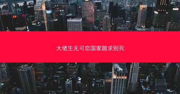 大佬生无可恋国家跪求别死