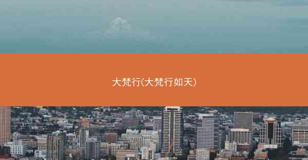 大梵行(大梵行如天)