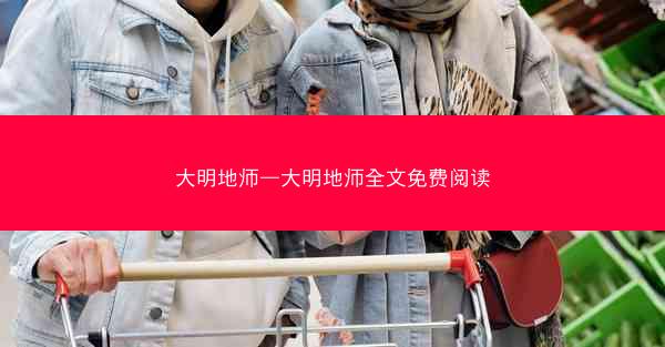 大明地师—大明地师全文免费阅读