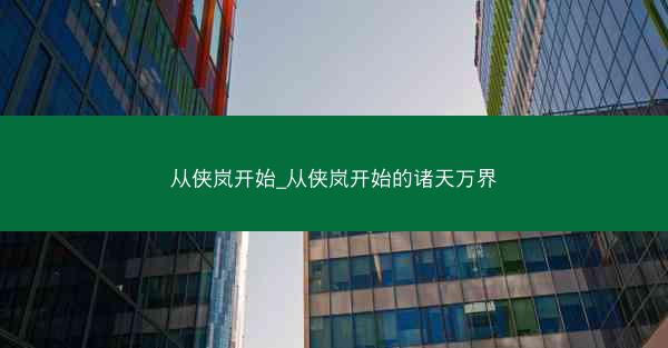 从侠岚开始_从侠岚开始的诸天万界
