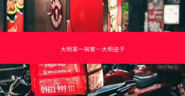 大明第一祸害—大明逆子